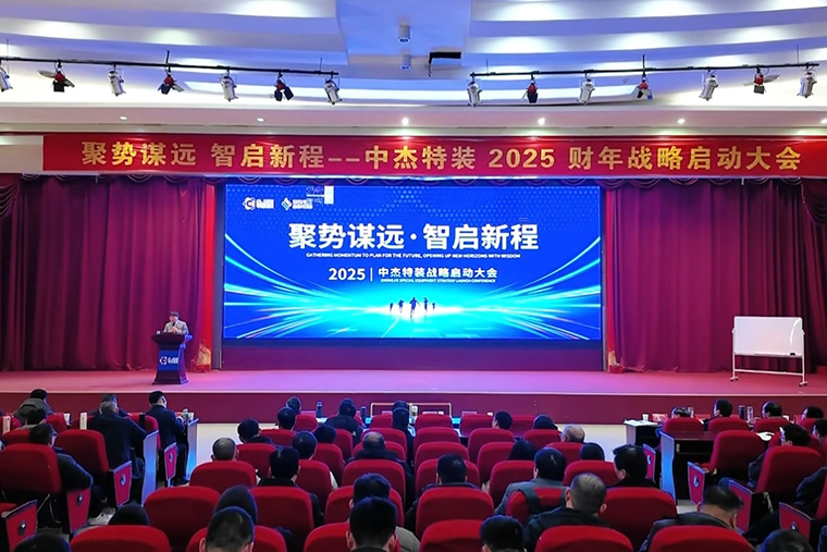 聚勢謀遠(yuǎn) 智啟新程丨中杰特裝2025財年戰(zhàn)略啟動大會圓滿召開