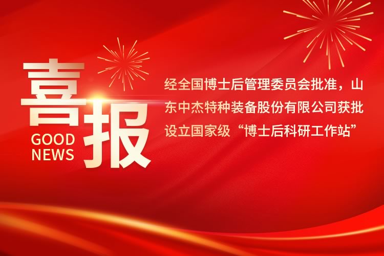 喜訊丨中杰特裝獲批設(shè)立國家級博士后科研工作站