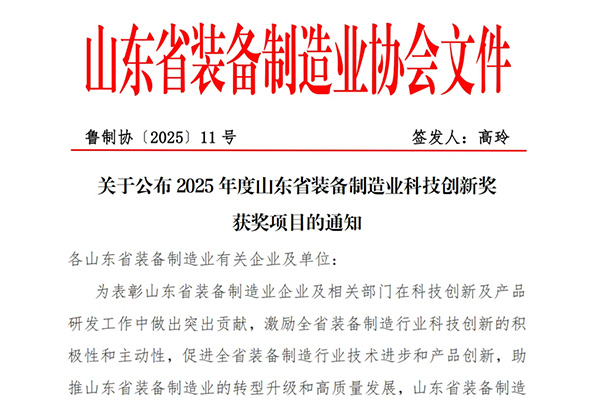 喜報 | 中杰特裝榮獲山東省裝備制造業(yè)科技創(chuàng)新一等獎！